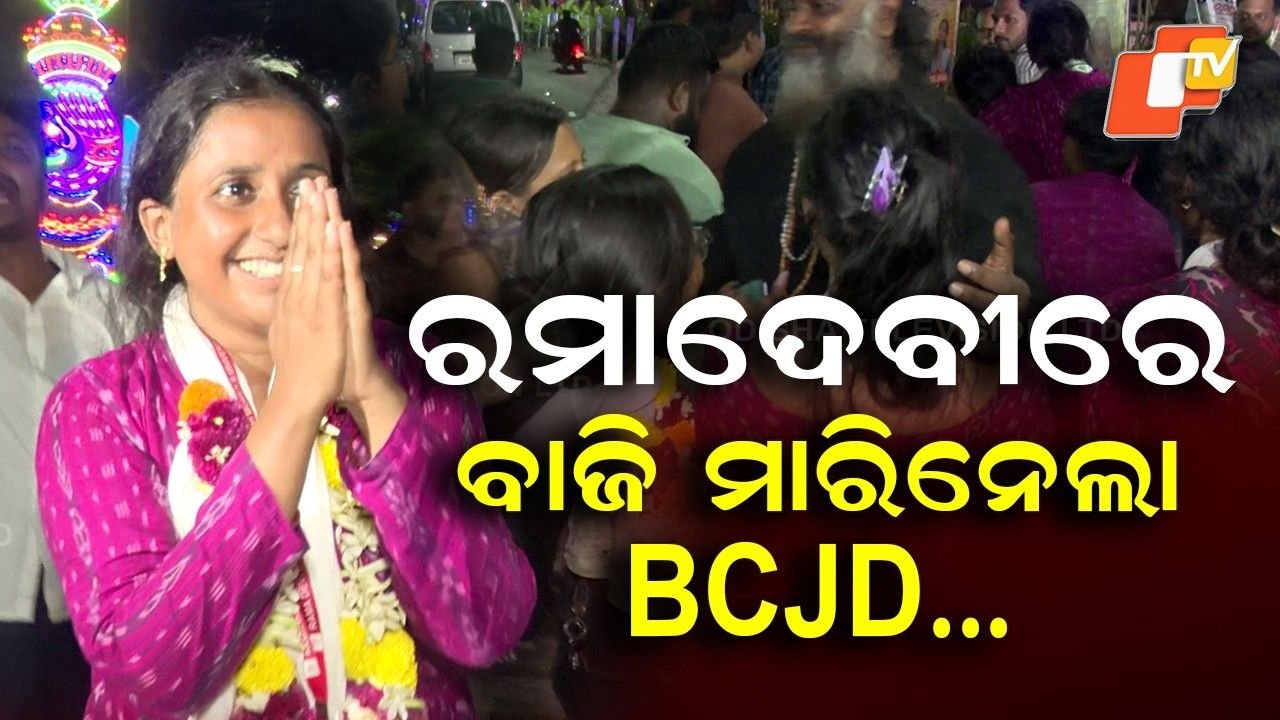 BCJD Wins Ramadevi University Student Elections; Sonali Behera Elected President