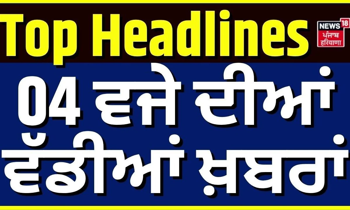 Punjab Di Taja Khabar | 4 ਵਜੇ ਦੀਆਂ ਵੱਡੀਆਂ ਖ਼ਬਰਾਂ | CM Saini | Parminder Jhota | Ashwani Kumar