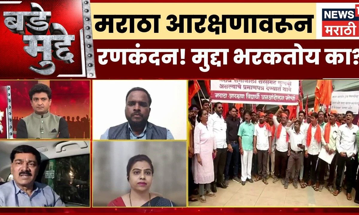 Bade Mudde On Maratha Reservation | मराठा आरक्षणावरुन रणकंदन, आरक्षणाचा मुद्दा हरवतोय?