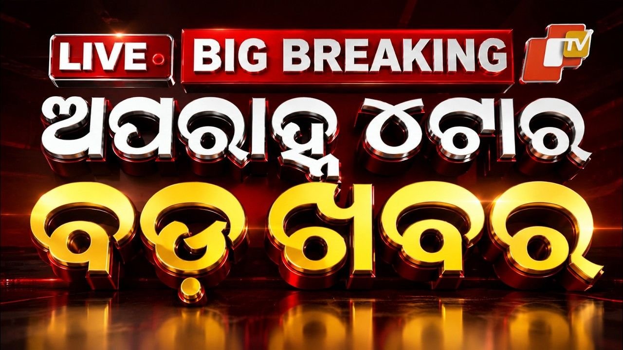 🔴Live | ଅପରାହ୍ନ ୪ଟାର ବଡ଼ ଖବର | 4PM Bulletin | 10th October 2026 | Odisha News | Odia News | OTV